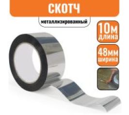 Лента клейкая металлизированная