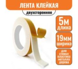 Лента клейкая  двухсторонняя