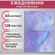 Ежедневник недатированный А5, 128 л., тв обл, глянц ламинация