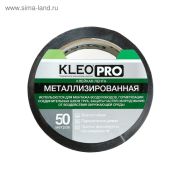 Лента клейкая метализированная KLEO PRO 48 мм х 50 м