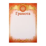 Грамота «Символика РФ» золотой тон, бумага, А4