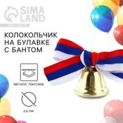 Колокольчик на булавке с бантом на Выпускной, триколор