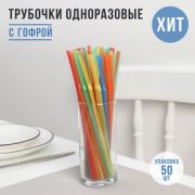 Трубочки одноразовые для коктейля, 0,5×21 см, 45-50 шт, с гофрой