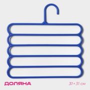 Плечики - вешалки многогуровневые для брюк и юбок, 33×33 см