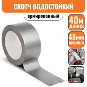 Лента клейкая армированная 48 мм х 40 м