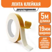 Лента клейкая двухсторонняя на вспененной основе 19 мм х 5 м