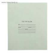 Тетрадь 24 листа в линейку «Зеленая обложка» Гознак