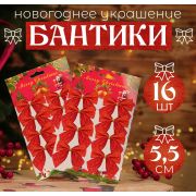 Новогоднее украшение на елку «Набор бантиков» 12шт, 5,5 см,