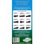 Набор переходников для подключения шлангов НПШ-20