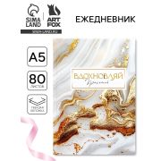Ежедневник в твердой обложке А5, 80 л «Вдохновляй»,Создавай