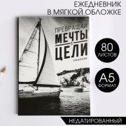 Ежедневник, А5, 80 л.мягк обл.МИКС